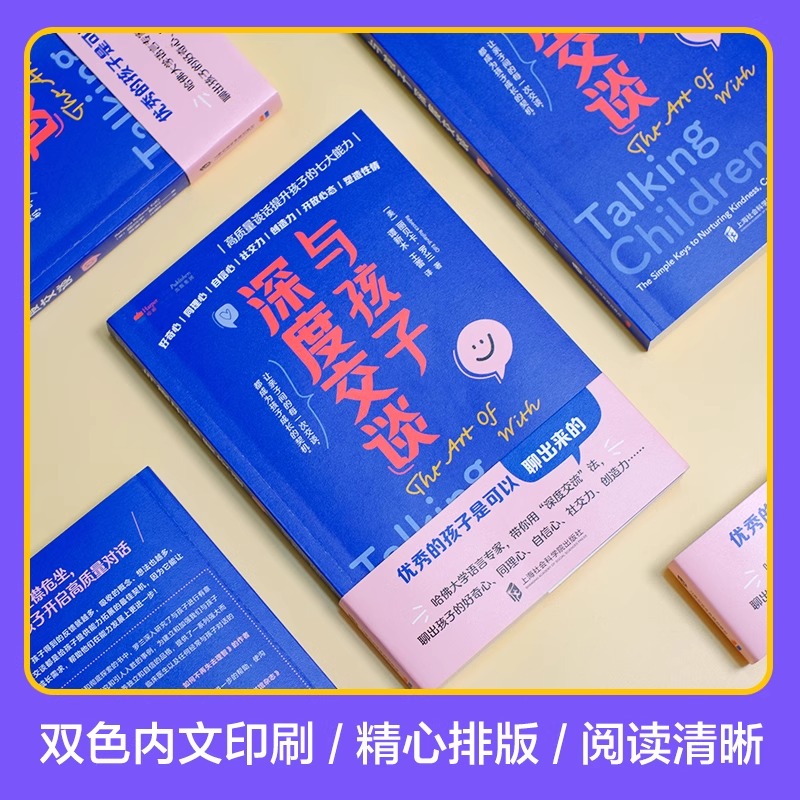 与孩子深度交谈 高质量谈话提升孩子的七大能力 优秀的孩子是可以聊出来的 带你用深度交谈聊出孩子的七大能力QS - 图2