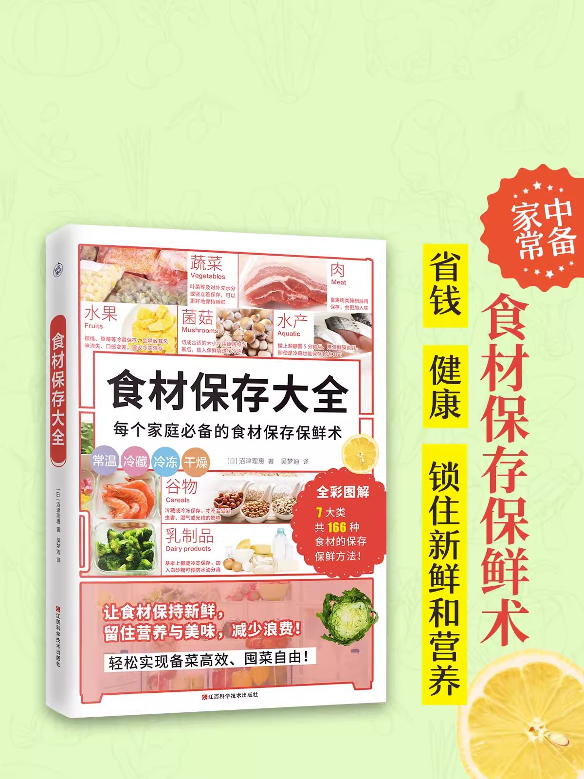 【央视网】食材保存大全(家庭必备食材保存保鲜术！省钱健康锁住新鲜和营养) 166 种常见食材保存保鲜方法留住营养美味减少浪费 KD - 图0