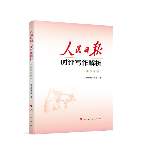 【央视网】2025年人民日报时评写作解析党员干部版 +人民日报时评写作解析 中学生版 中考高考议论文写作神器云仓RM - 图0