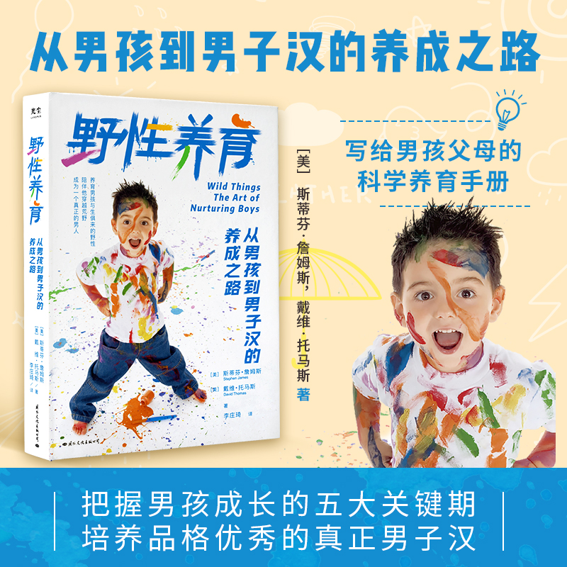 【央视网】野性养育:从男孩到男子汉的养成之路 写给父母的2-22岁养育手册亲子关系成长家教育儿童经验心理学书籍 GC - 图0
