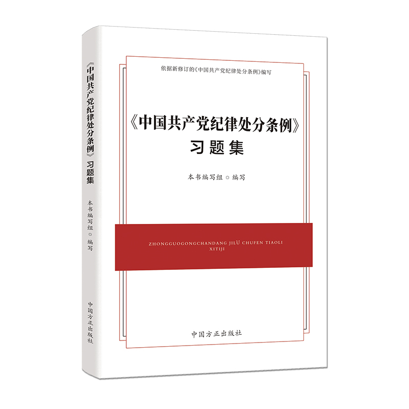 【央视网】2024年新版 中国共产党纪律处分条例习题集 中国方正出版社 9787517413127 DF - 图1