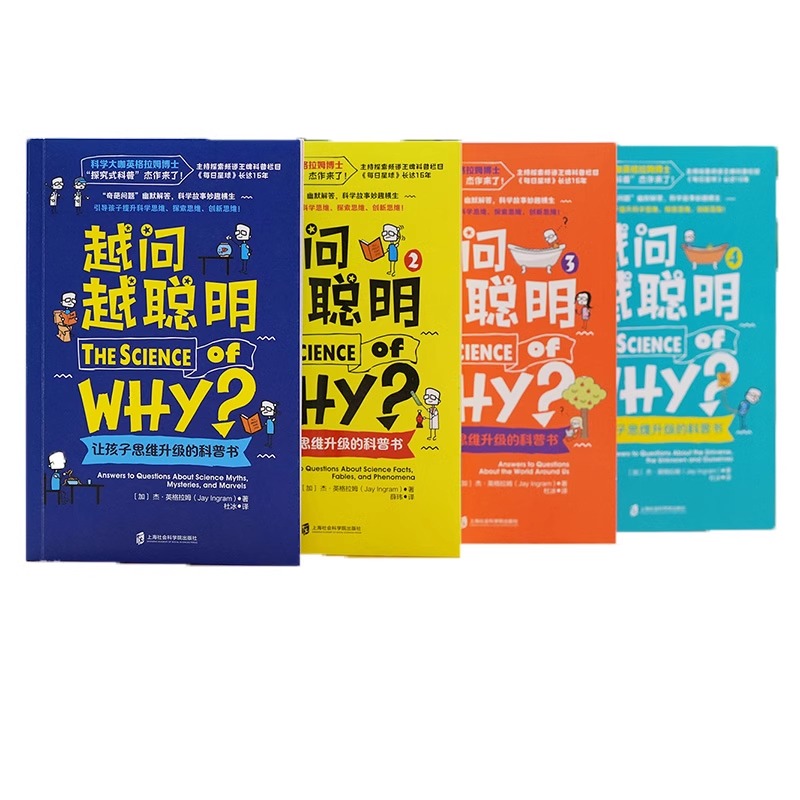 越问越聪明【全4册】让孩子思维升级的科普书 科普绘本8岁以上儿童图书童书正版培养孩子跨学科思维探究式科普科学思维探索思维QS - 图3