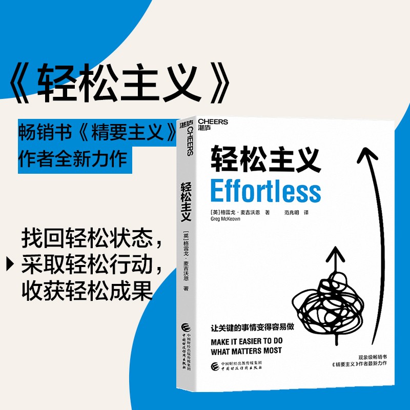 【央视网】轻松主义 (英)格雷戈·麦吉沃恩 9787522310893 中国财政经济出版社 SS - 图0