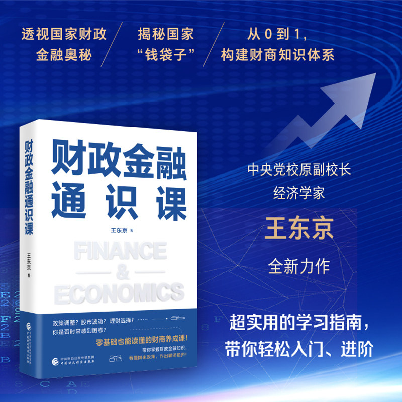 【央视网】财政金融通识课 王东京 著 零基础也能读懂的财商养成课 带你掌握财政金融知识 9787522334936 SS,淘宝优惠券,粉丝福利购,淘宝优惠卷