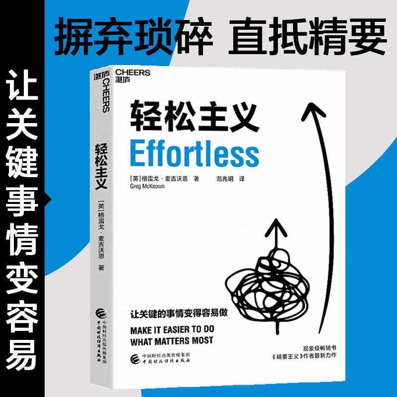 【央视网】轻松主义 (英)格雷戈·麦吉沃恩 9787522310893 中国财政经济出版社 SS - 图1