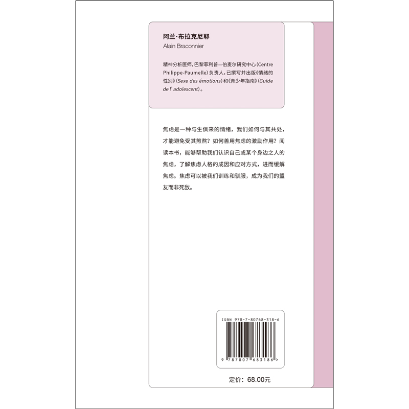 【央视网】你好焦虑分子 阿兰布拉克尼耶著 心理学爱好者梦寐以求的通识心理自助读本知心书 科学帮助每个人认识自己和了解自己GC - 图1