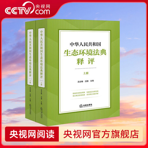 【央视网】中华人民共和国生态环境法典释评 分编版 全六册 总则编/污染防治/生态保护/绿色低碳发展/法律责任和附则 法律出版社FL - 图2