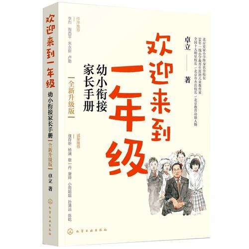 【央视网】欢迎来到一年级 幼小衔接家长手册 全新升级版 卓立 3-6岁儿童启蒙认知早教亲子读物 家长全引导 一年级小学家庭教育SS - 图3