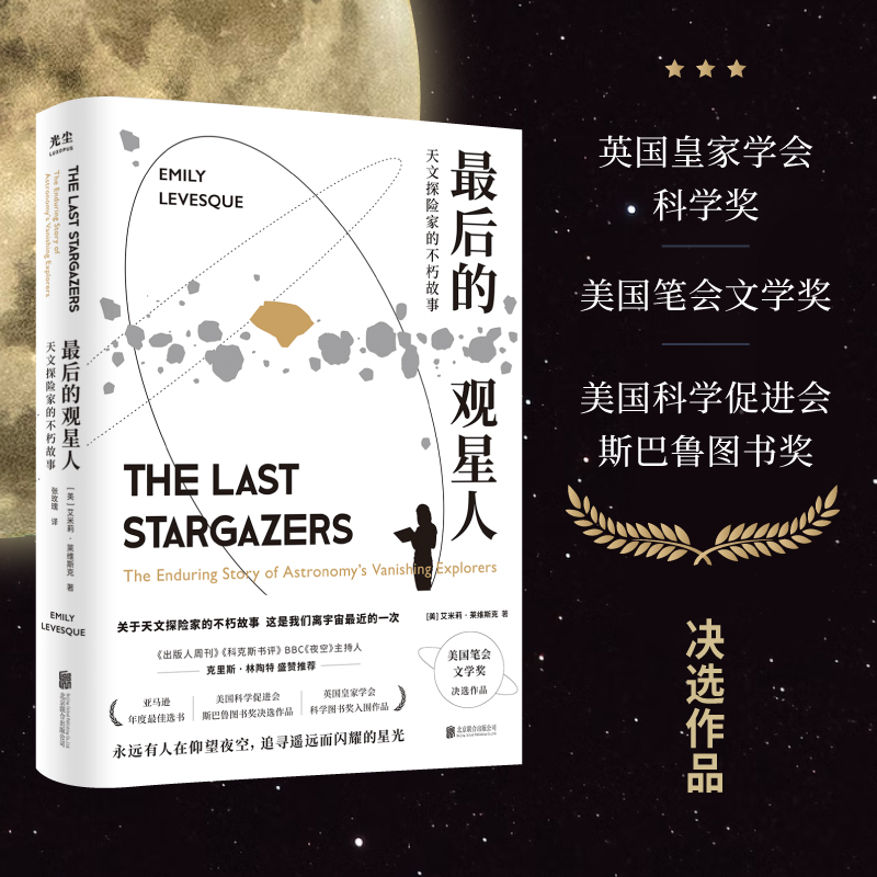 【央视网】最后的观星人天文探险家的不朽故事惊奇冒险故事BBC夜空星座宇宙科普图书籍光尘文化 GC-图2