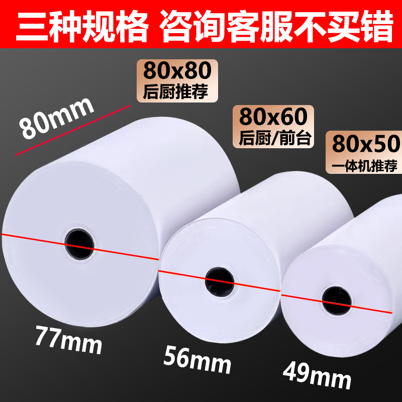 80mm热敏打印纸80X80热敏收银纸80X60X50客如云打印纸后厨80卷纸 - 图2