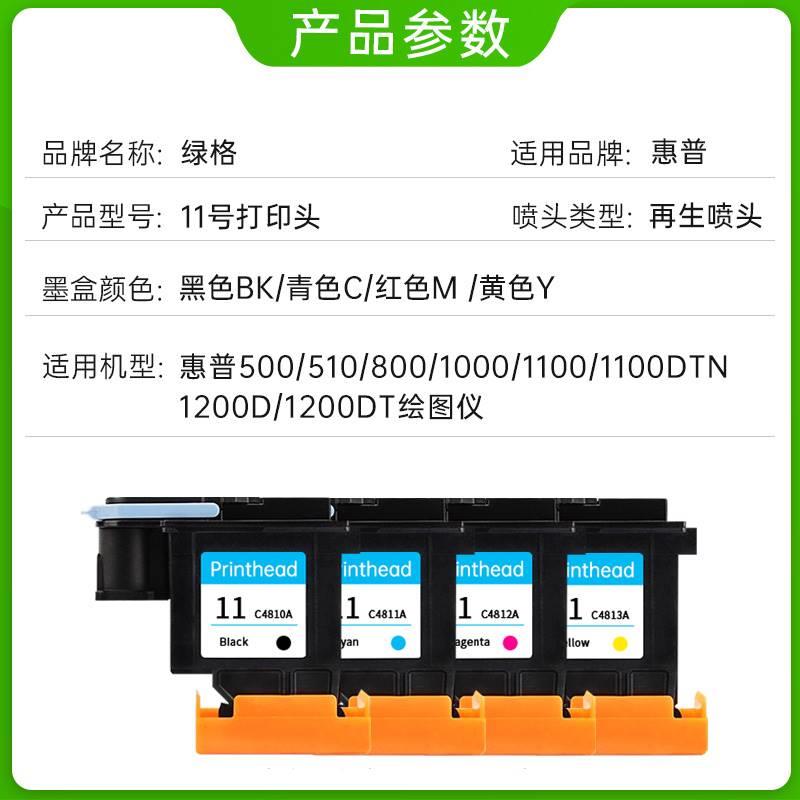 绿格适用惠普11号打印头HP 500 510 800 1200 2600 111绘图仪打印 - 图2