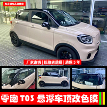 Apply ZERO RUN T03 SUSPENDED ROOF FILM CAR BODY CHANGE COLOR FULL CAR PAINTED FACE PROTECTIVE FILM ROOF CHANGE COLOR FILM