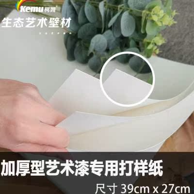 柯姆艺术漆样板纸防水撕不烂样板纸艺术涂料样板册PP合成纸打样纸 - 图1