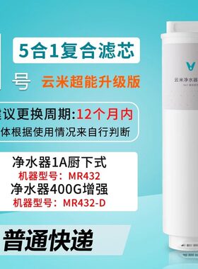 云米滤芯适用小米净水器1A MR432/472厨下式400G/500G增强版5inl