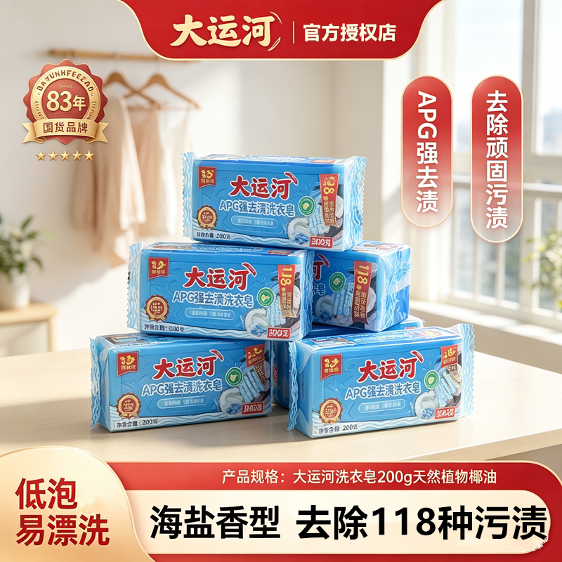 大运河APG强去渍洗衣皂