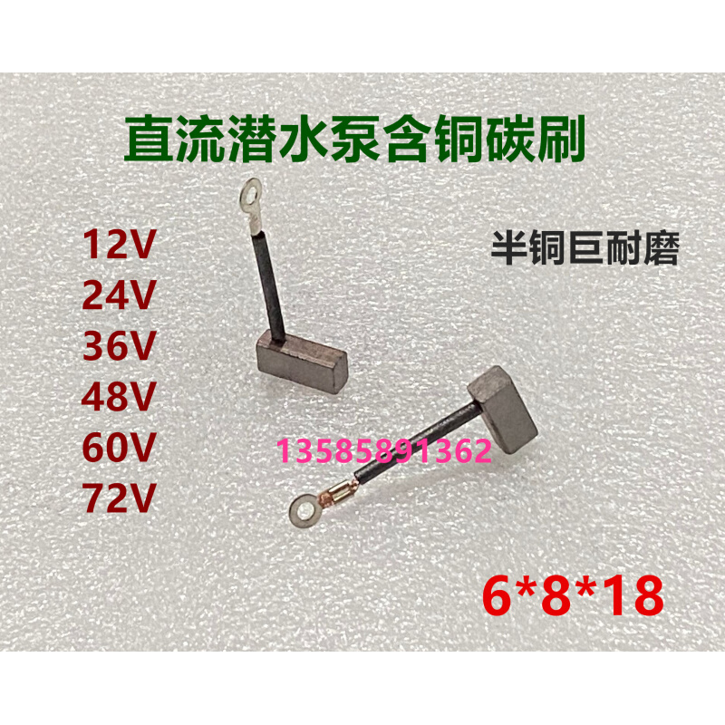 直流潜水泵电机铜碳刷12V24V48v60v电瓶车抽水潜水泵铜电刷6*8*18 - 图0