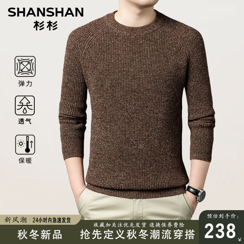 杉杉男士2025新款秋冬季圆领加厚保暖羊毛打底针织衫纯羊毛衫男款
