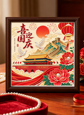 爱国主题国庆节DIY珍珠画材料包