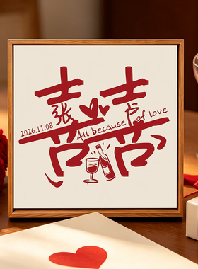 喜字订新婚手工定制结婚礼物DIY