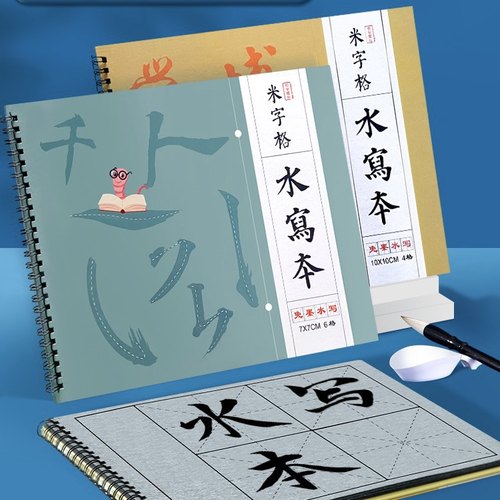 米字格水写布毛笔字初学者套装水写书法练字纸书法培训班用入门 - 图1