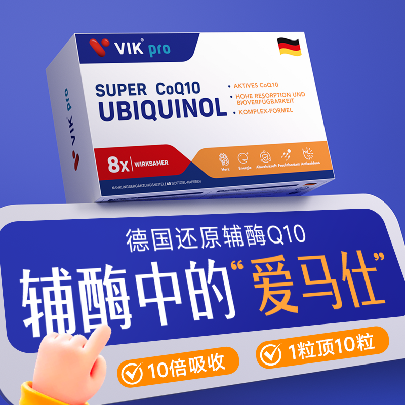 VIKpro德国进口还原型辅酶q10软胶囊泛醇专利辅酶素ql0心脏60粒