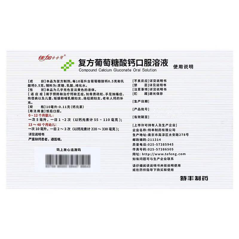 特豐佳加小小孩復方葡萄糖酸鈣口服溶液16支液體補鈣嬰幼兒童寶寶_紅麗來旗艦店_OTC藥品_國際醫藥