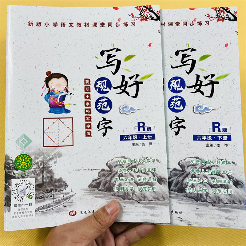 扫码视频教学小学生6年级上下册字帖菱形格十字格人教版课本同步汉字拼音笔顺笔划练字帖小学六年级上课时同步字帖米字格生字描红