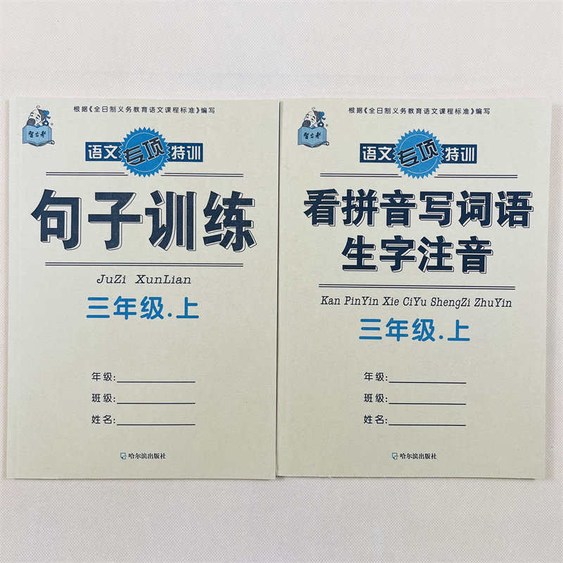 4本三年级上册语文看拼音写词语生字注音句子字词训练课外阅读理解人教版同步小学生3年级上册课堂同步作业本照样子写句子字词句