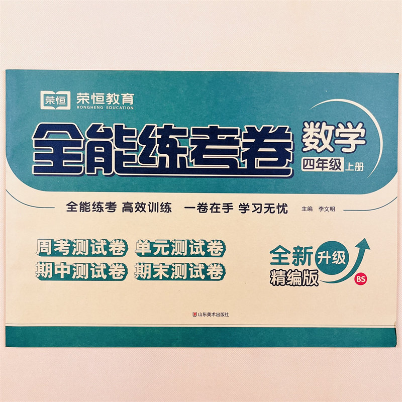 荣恒 全能练考卷四年级上册数学北师版BS 小学生4年级数学试卷同步练习册全能练考卷测试卷培优测试期末冲刺100分专项训练辅导资料