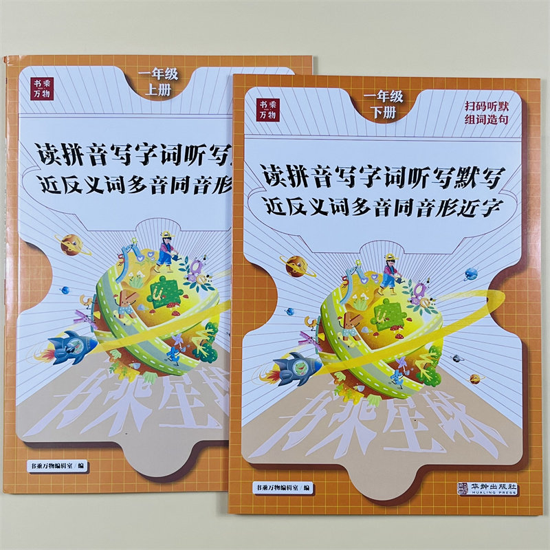 一年级上下册同步练习看拼音写词语语文听写默写近反义词多音同音形近字同步专项训练人教版生字加拼音练习题一课一练书乘万物星球