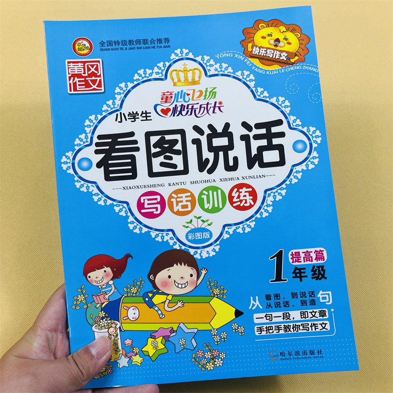 小学生一年级看图说话写话训练基础提高培优篇每日一练天天练注音版写人记事写景状物人教版语文课外阅读理解写作提升练习册上下册