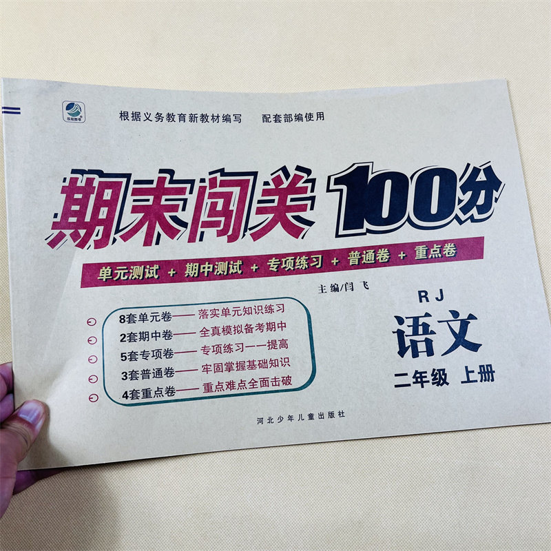 全4册二年级语文数学试卷上册下册配套人教部编版同步教材书训练小学生练习册题期末冲刺闯关100分考试卷子单元专项重点模拟测试卷