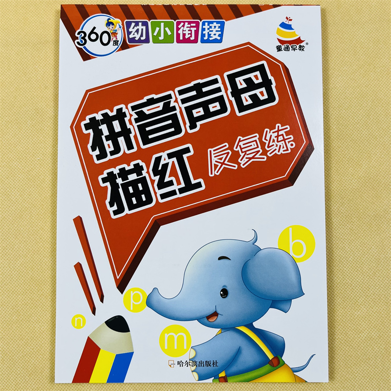 拼音声母描红反复练/360度幼小衔接 幼儿启蒙学拼音 汉语拼音字母 天天练教材幼升小入学准备描红本描字苗红学写拼音一日一练