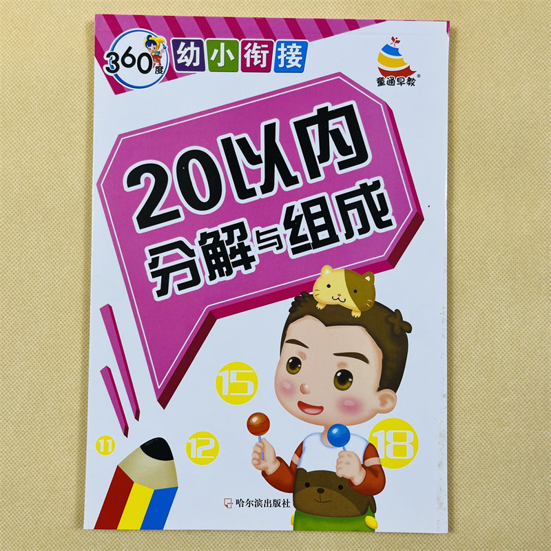 全套4本20/10以内加减法二十以内数的分解与组成凑十法借十法思维训练书本解决问题幼小衔接大班幼儿园数学升一年级1-10到20分成书