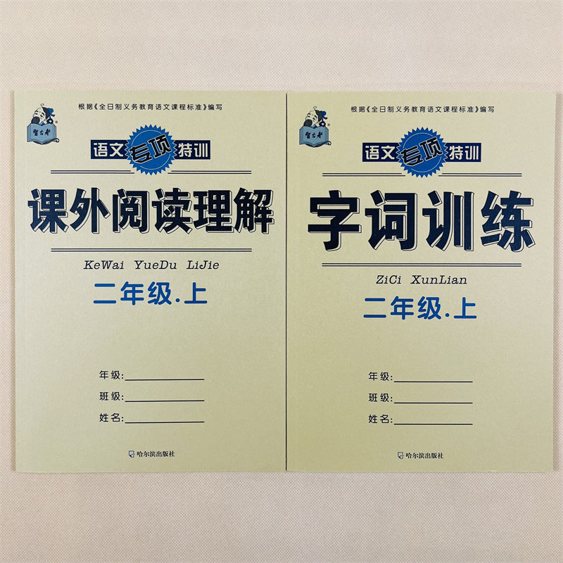 4本二年级上册语文看拼音写词语生字注音句子字词训练课外阅读理解人教版同步小学生2年级上册课堂同步作业本照样子写句子字词句