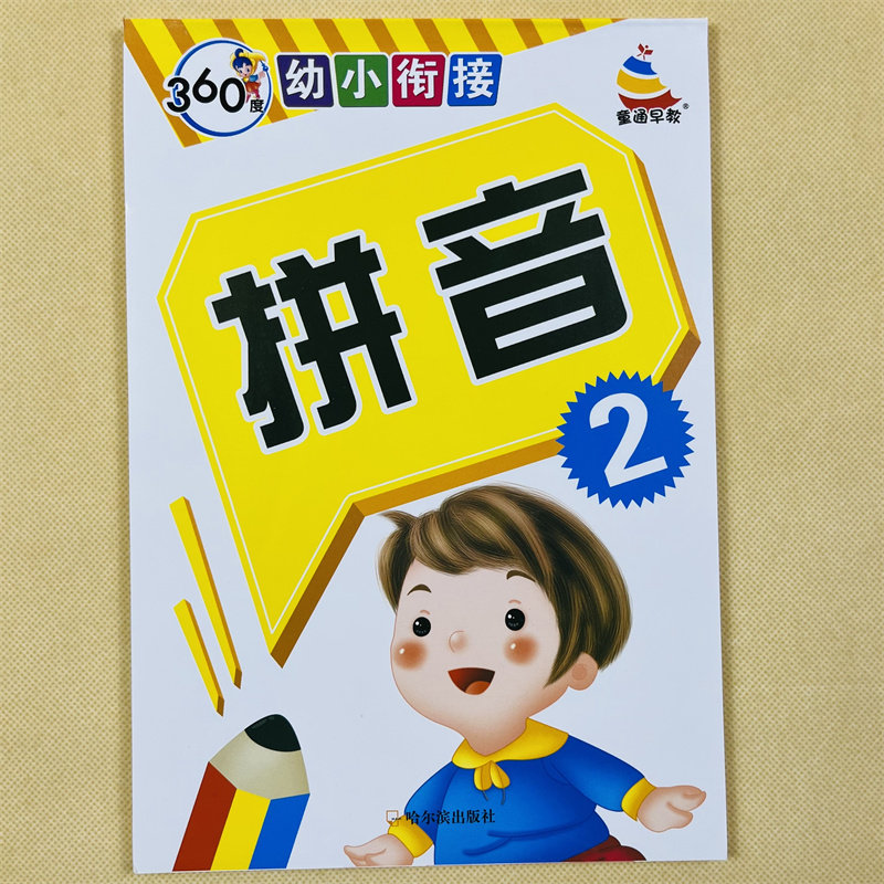 360度 幼小衔接拼音2 教材拼音读写 复韵母声调整体认读音节练习下册 幼儿园儿童3-6岁小中大班升小学1年级拼音大全学前基础训练题