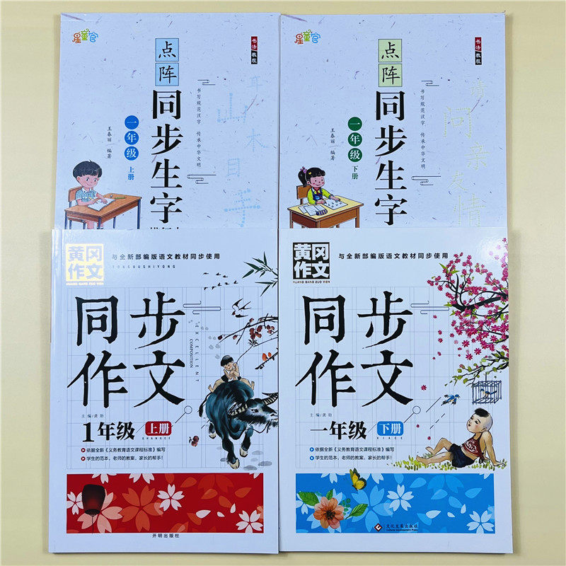 全套4本一年级上下册同步点阵字帖描红部编人教版小学语文铅笔硬笔练字帖黄冈同步作文部编版语文教材同步小学生看图说话写话训练