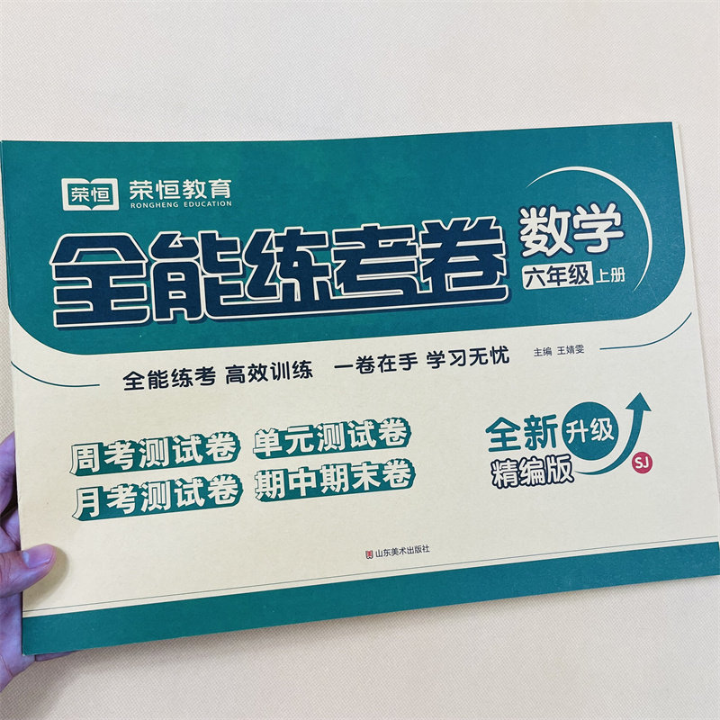 苏教版六年级数学上册试卷测试卷全套人教版语文英语计算能手小学6上学期语数英同步练习册必刷题口算大通关应用题强化训练 江苏版