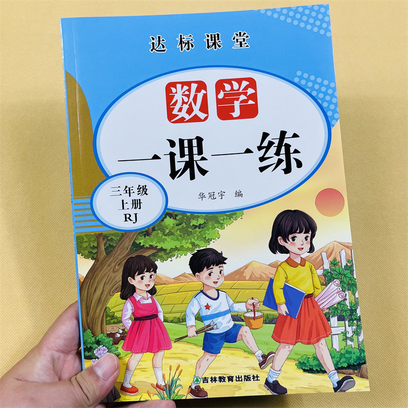 三年级上册下册语文数学一课一练全套专项训练小学生人教部编版同步练习册口算应用题天天练本看拼音写词语生字组词课外阅读理解