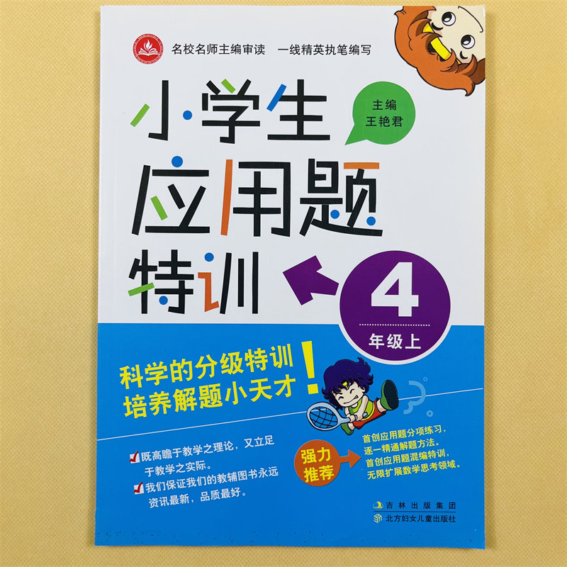 小学生应用题特训四年级上册数学应用题天天练大全人教版通用 大数的认识角表内乘法专项拓展带奥数点拨4年上学期解决问题强化训练