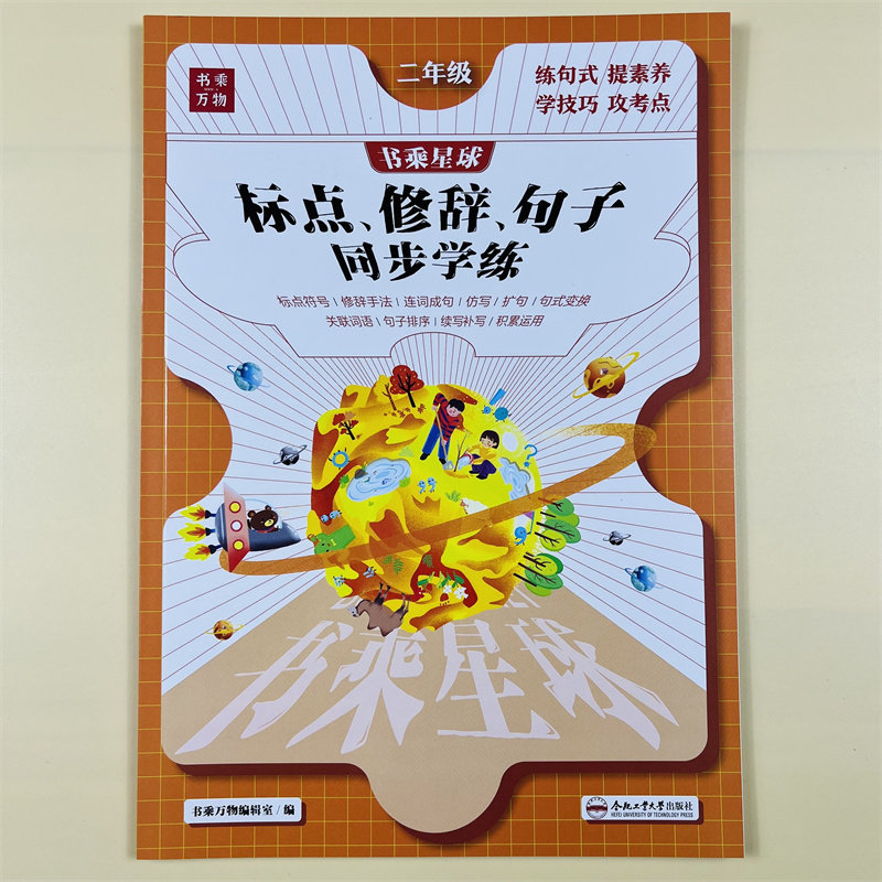 二年级句子专项训练修辞手法标点符号用法上册下册课本同步图解知识人教版连词成句仿写照样子写句子看图写话强化练习书乘万物星球