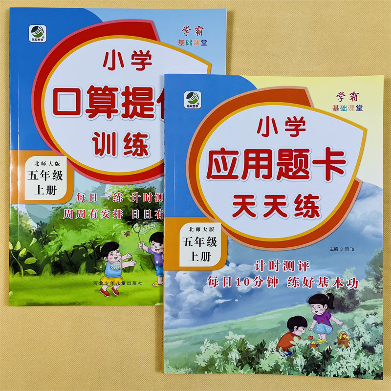 五年级上册口算提优应用题卡天天练北师大版小学生数学应用题大全同步解决问题计算算术5上加减乘除法混合运算思维专项训练练习册
