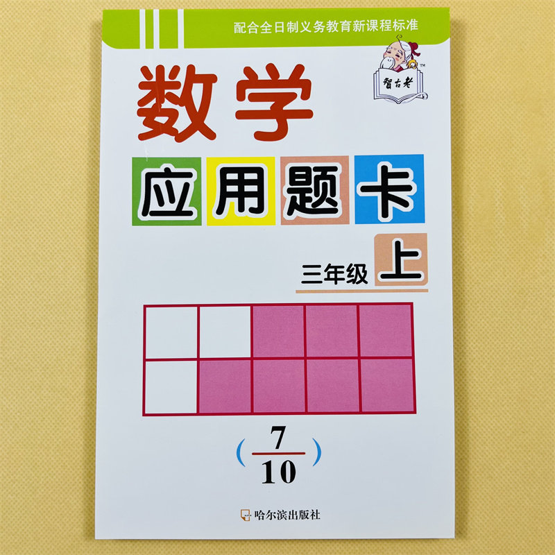 三年级上册数学应用题卡人教版教材同步加减乘除混合运算小学3年级上数学解决问题据题意列式计算多位数乘一位数时间时分秒练习册