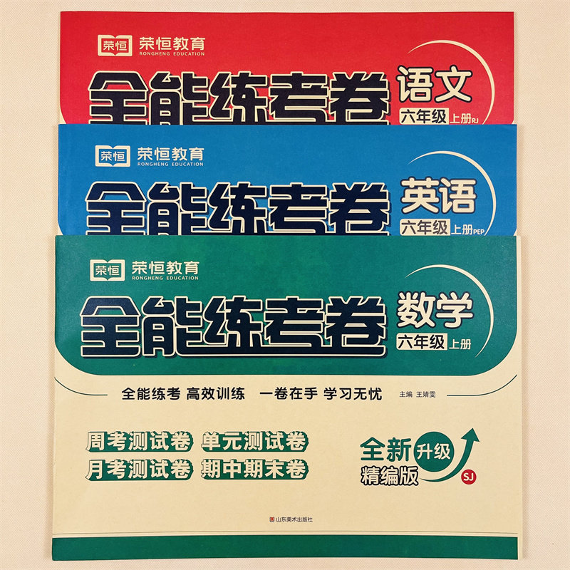 苏教版六年级数学上册试卷测试卷全套人教版语文英语计算能手小学6上学期语数英同步练习册必刷题口算大通关应用题强化训练 江苏版