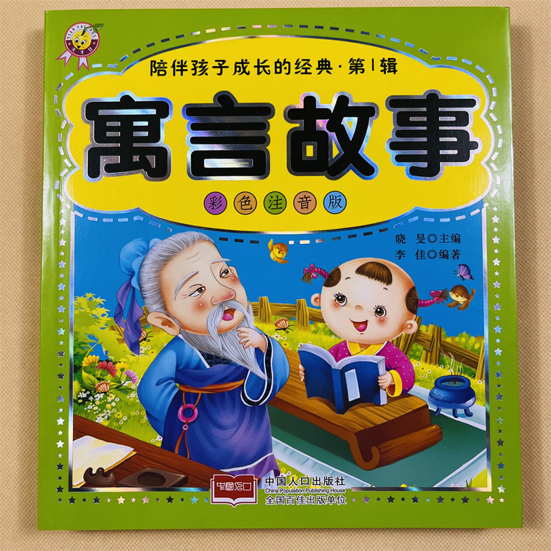 寓言故事中国古代寓言故事大全儿童启蒙经典成长读物正版幼儿园大班注音版朗读绘本少儿科普小学生一二三年级课外阅读早教书籍宝宝