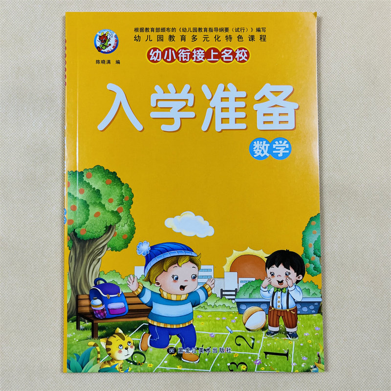 幼儿园数学书教材幼小衔接数学启蒙书0-100数字的认识逻辑思维训练比较找规律认识图形统计钱币钟表的认识10/20/100以内加减法练习