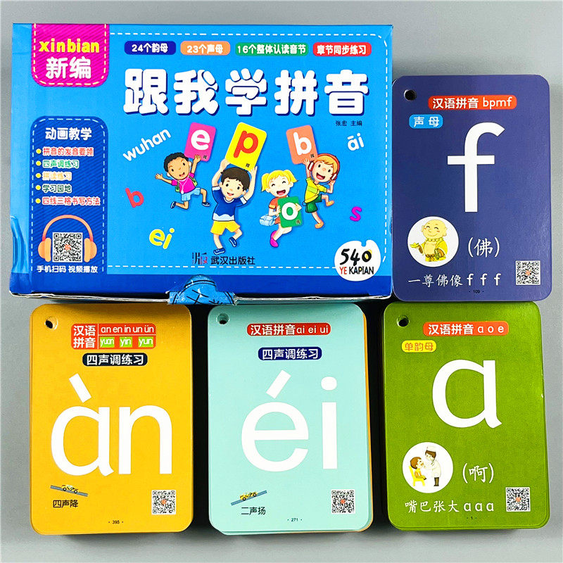新版跟我学拼音一年级拼音卡片全套教具汉语拼音四声调拼读训练字母声韵母整体认读音节卡人教版小学生一年级语文拼音部编教材同步