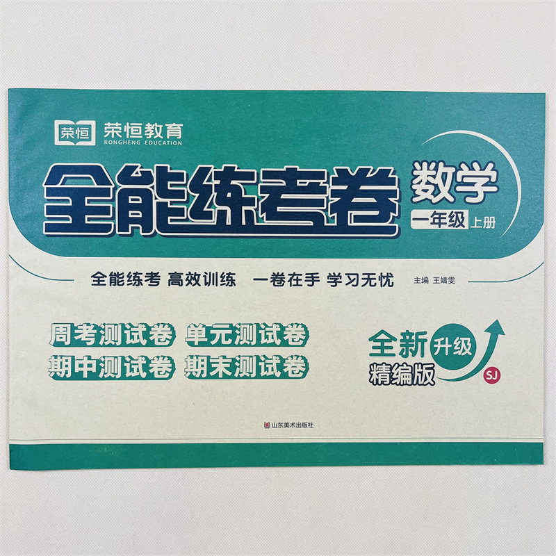 荣恒全能练考卷一年级上册数学苏教版SJ小学生1年级数学试卷同步练习册全能练考卷测试卷培优测试期末冲刺100分专项训练辅导资料