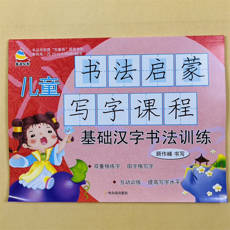 儿童书法启蒙写字课程基础汉字书法练字本幼儿园小中大班小学生写字课课练3-6岁中班大班田字格双重格写简单汉字描红写字本练字帖