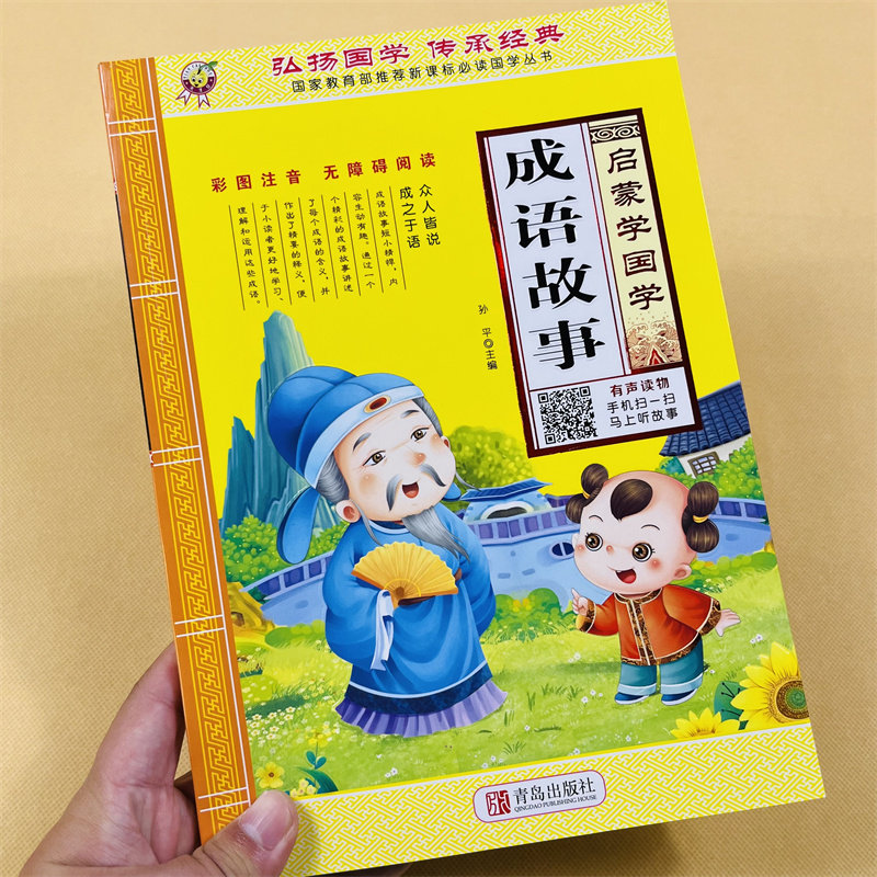 幼儿启蒙国学三字经弟子规成语故事唐诗全4本有声版小学生一二年级课外阅读书籍文学彩图注音释义难词解析传统文化扫码听朗读故事